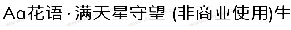 Aa花语·满天星守望 (非商业使用)生成器字体转换